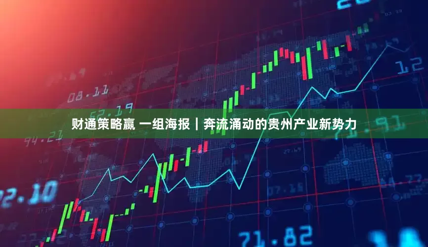 财通策略嬴 一组海报｜奔流涌动的贵州产业新势力