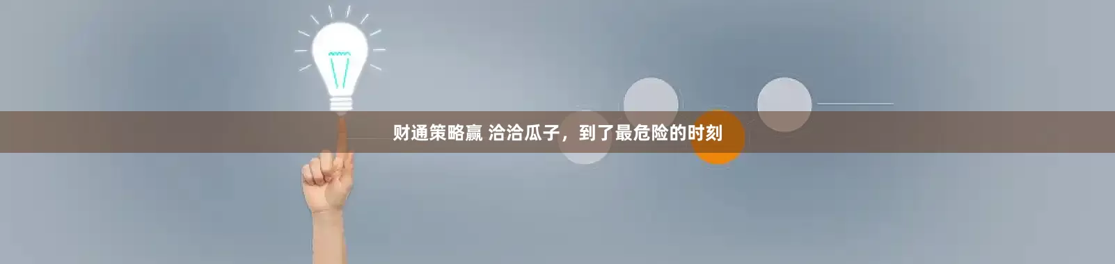 财通策略赢 洽洽瓜子，到了最危险的时刻