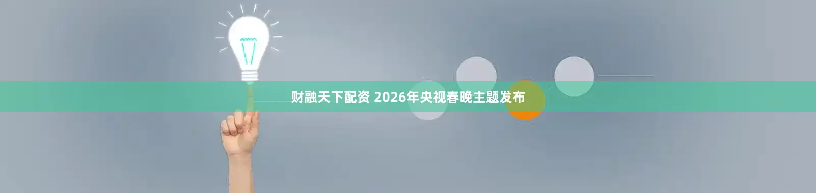 财融天下配资 2026年央视春晚主题发布